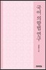 국어 의향법 연구