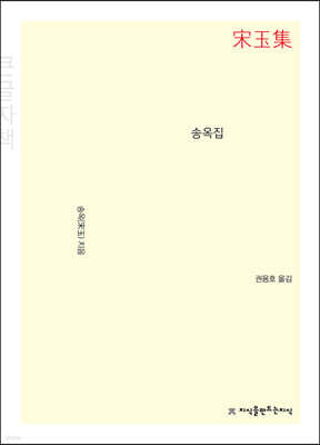 송옥집 (큰글자책)