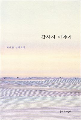 간사지 이야기