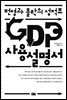 GDP 사용설명서