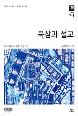 묵상과설교 2018년 7,8월호