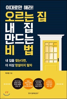 이대로만 해라! 오르는 집 내 집 만드는 비법