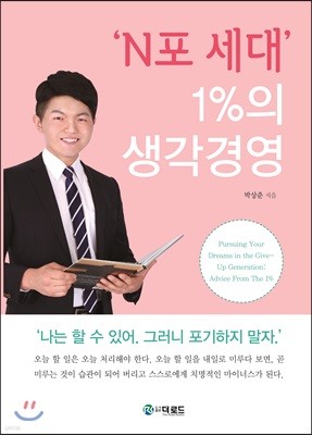 N포 세대 1%의 생각경영