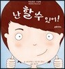 난 할 수 있어!