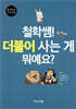 철학쌤! 더불어 사는 게 뭐예요?