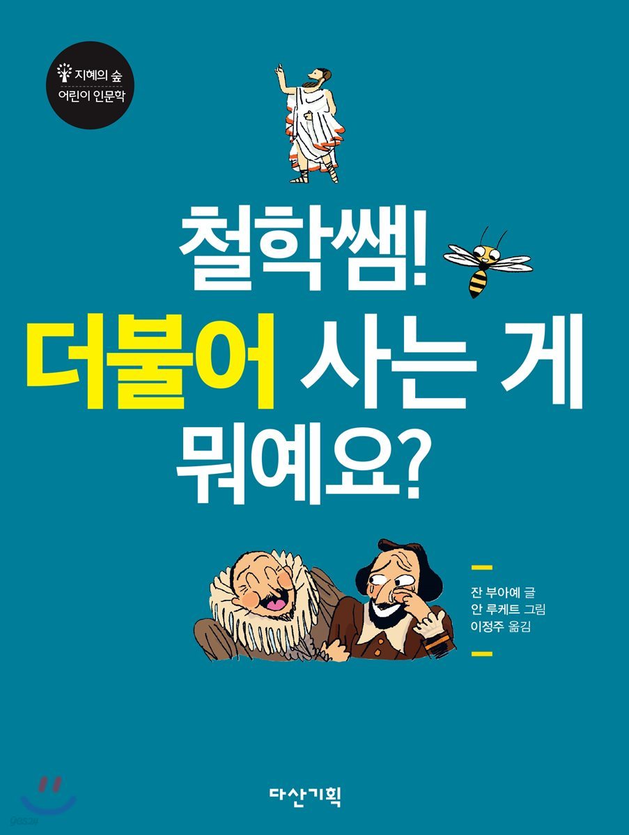 철학쌤! 더불어 사는 게 뭐예요?