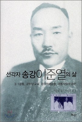 선각자 송강 이준열의 삶