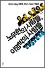 노무현의 사람들, 이명박의 사람들