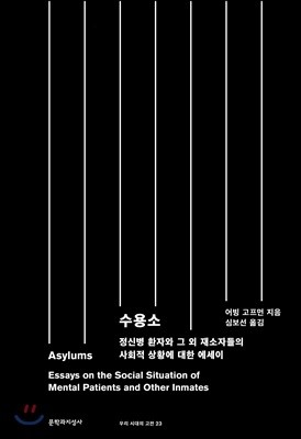 수용소Asylums