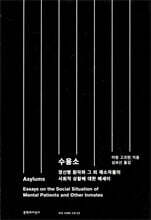수용소Asylums