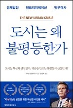 도시는 왜 불평등한가