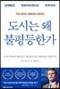 도시는 왜 불평등한가