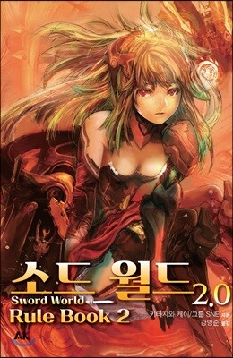 소드 월드 2.0 룰북 2