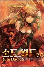 소드 월드 2.0 룰북 2
