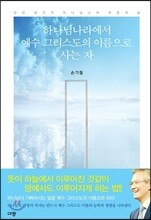 하나님나라에서 예수 그리스도의 이름으로 사는 자