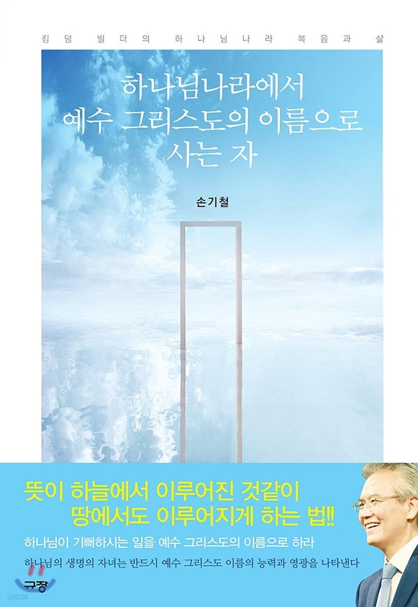 하나님나라에서 예수 그리스도의 이름으로 사는 자