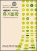 MEET DEET 기출문제로 시작하는 유기화학