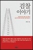 검찰 이야기