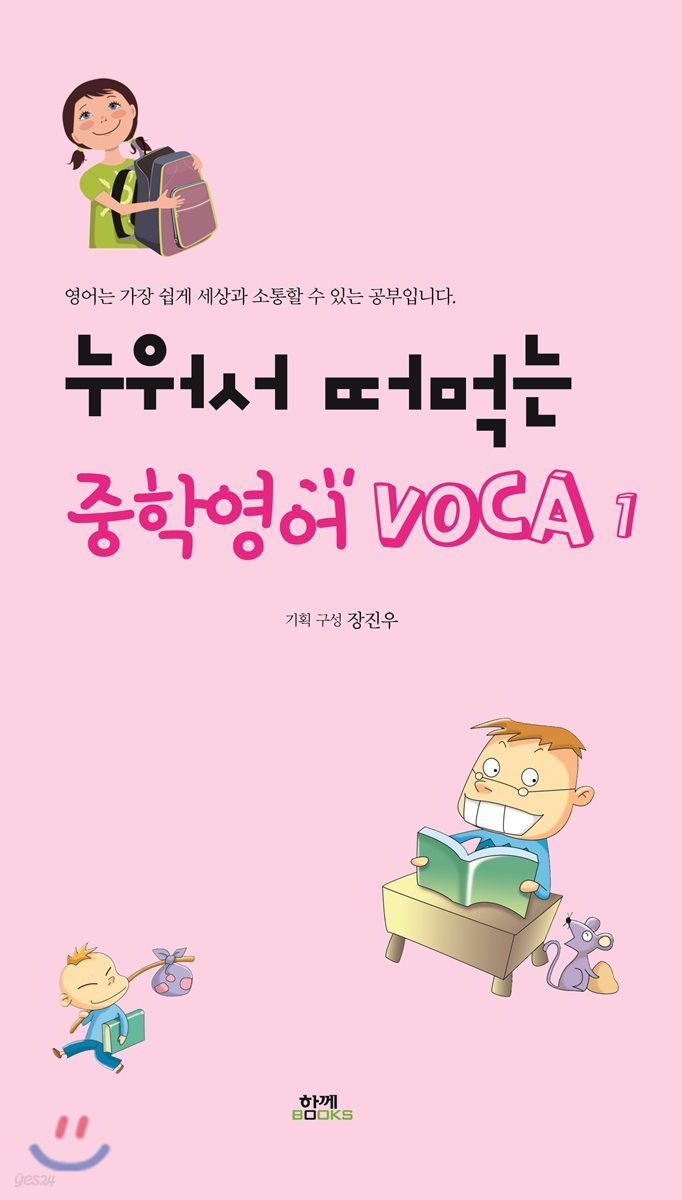 누워서 떠먹는 중학영어 VOCA 1