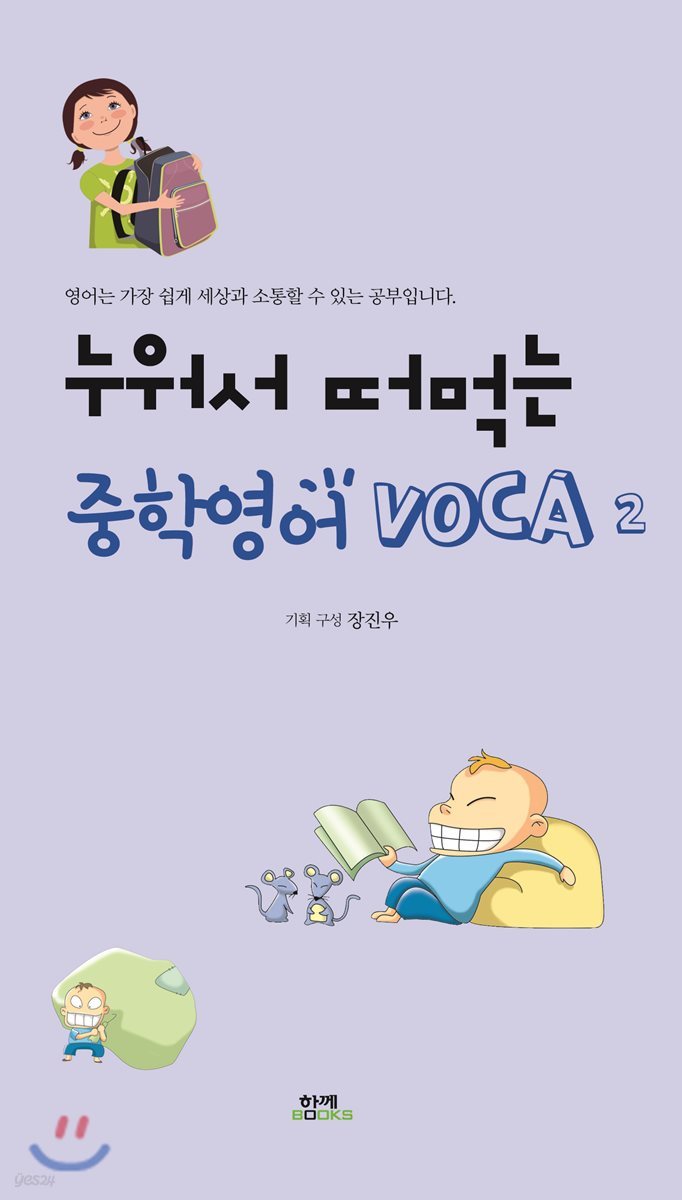 누워서 떠먹는 중학영어 VOCA 2