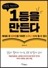 사소한 차이가 1등을 만든다