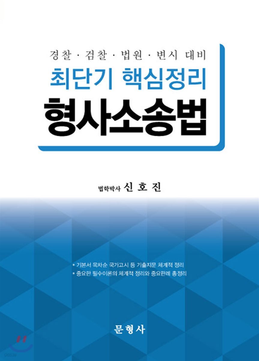 최단기 핵심정리 형사소송법