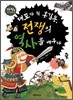 대포가 된 홍길동, 전쟁의 역사를 배우다