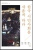 한국 시민사회를 새롭게 하라