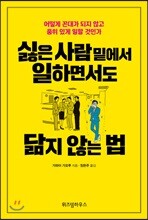 싫은 사람 밑에서 일하면서도 닮지 않는 법