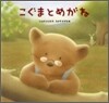 こぐまとめがみ
