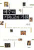 예수와 기독교의 기원 하
