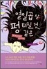 열일곱 살 펑 터질 것 같은
