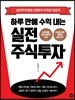 하루 만에 수익 내는 실전 주식투자