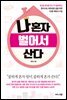 나 혼자 벌어서 산다