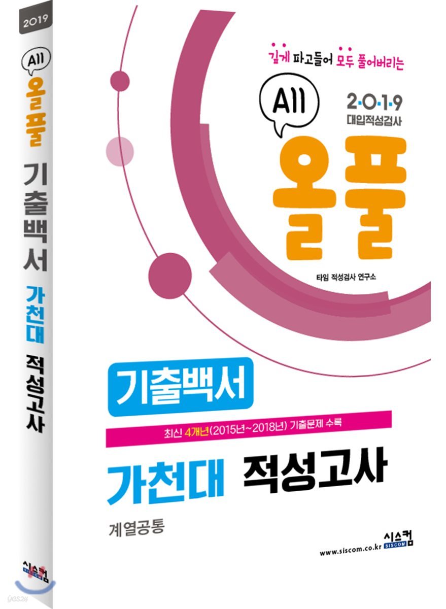 2019 올풀 기출백서 가천대 적성고사(계열공통)