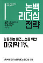 논백 리더십 전략