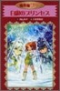 魔界屋リリ-(13)白銀のプリンセス