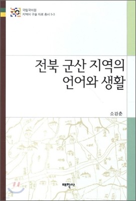 전북 군산 지역의 언어와 생활