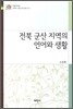 전북 군산 지역의 언어와 생활