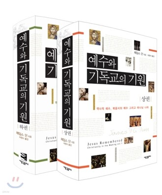 예수와 기독교의 기원 세트