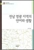 전남 영광 지역의 언어와 생활