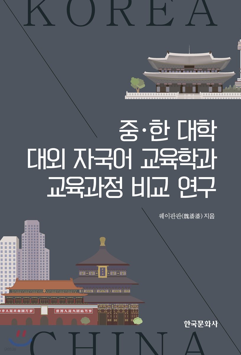 중&#183;한 대학 대외 자국어 교육학과 교육과정 비교 연구