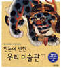 한눈에 반한 우리 미술관