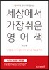 세상에서 가장 쉬운 영어책