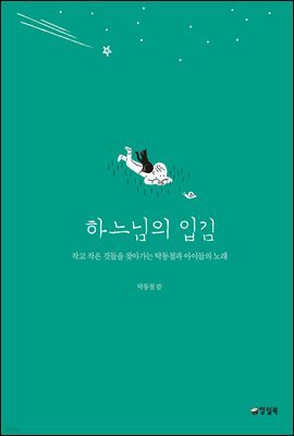 하느님의 입김 - 자꾸자꾸 빛나는 4