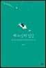 하느님의 입김 - 자꾸자꾸 빛나는 4