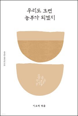 우리도 크면 농부가 되겠지 - 이오덕의 글쓰기 교육 9