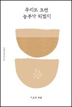 우리도 크면 농부가 되겠지 - 이오덕의 글쓰기 교육 9