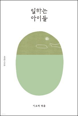 일하는 아이들 - 이오덕의 글쓰기 교육 7