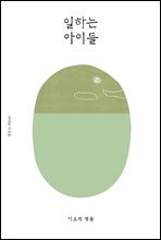 일하는 아이들 - 이오덕의 글쓰기 교육 7